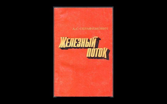 Серафимович Железный поток 1979 011/324