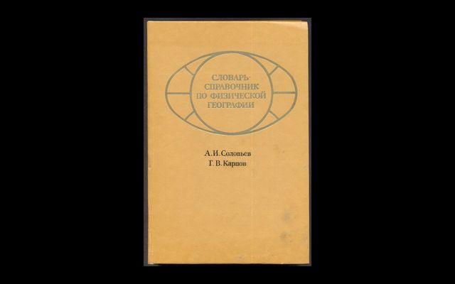 Словарь по физической географии 1983 011/400