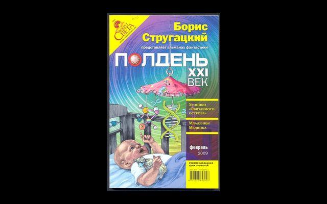 Полдень XXI век Альманах №2 2009 011/459
