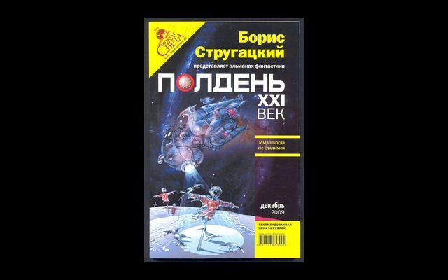 Полдень XXI век Альманах №12 2009 011/469