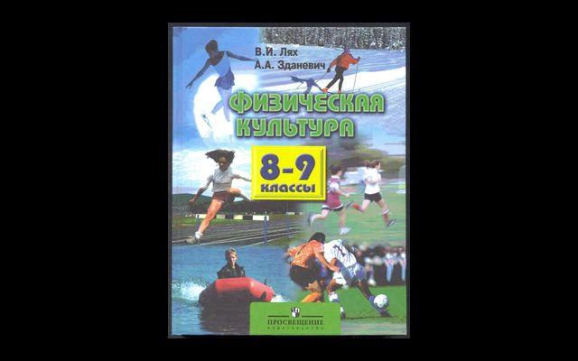 Учебник Физическая культура 8-9 кл. 2010 011/437