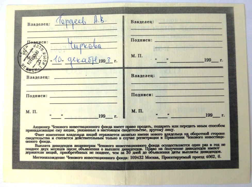 Первый ваучерный фонд как получить дивиденды. АООТ чековый инвестиционный фонд мн фонд как получить дивиденды. Чиф Московская недвижимость ОАО мн фонд. Чековый инвестиционный фонд Инвест-центр. Акции инвестиционный чековый фонд Континент 1993 года