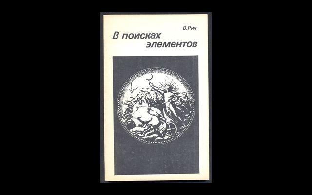Рич В поисках элементов 1985 011/520