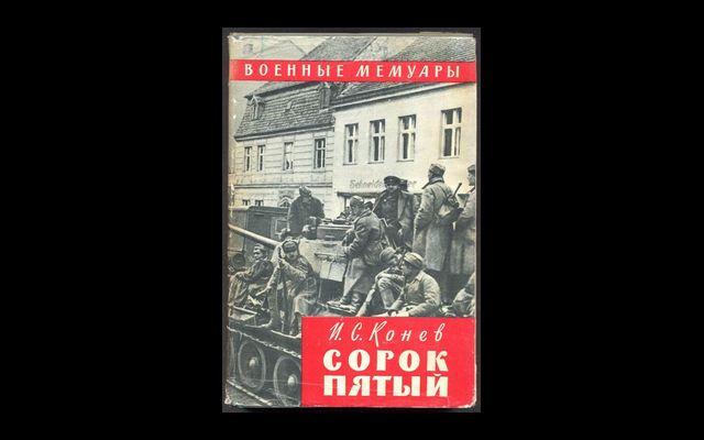 Конев Сорок пятый ВМ 1966 011/496