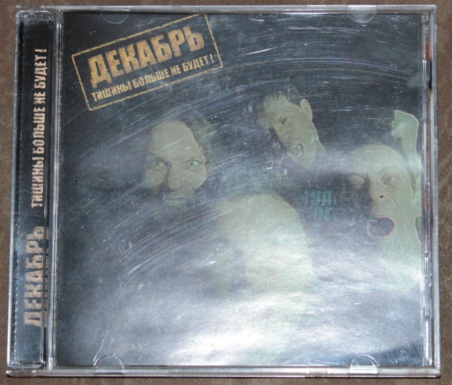 CD ДЕКАБРЬ Тишины больше не будет. АиБ. 2006.