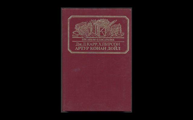 Карр Пирсон Артур Конан Дойл ПоП 1989 011/556