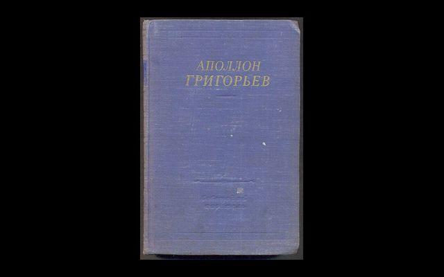 Григорьев Избранные произведения БП 1959 011/628