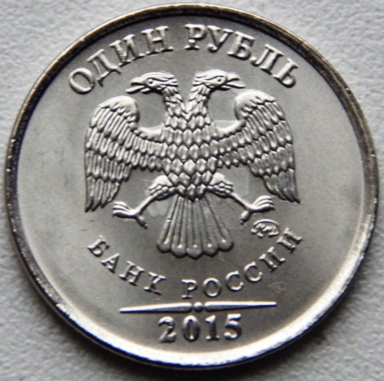 1 рубль 2015 год, ммд, из мешка, 1 штука, UNC.