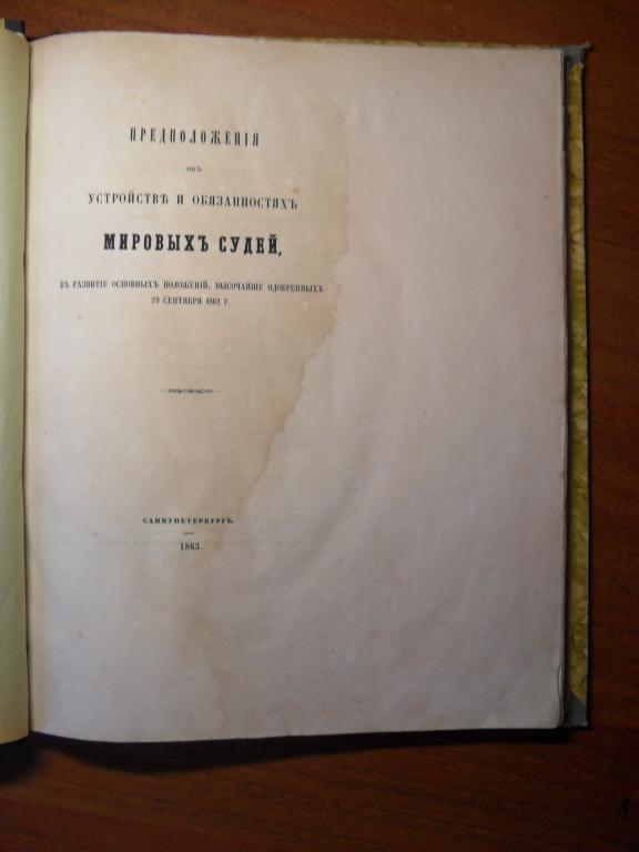 Предположения об устройстве и обязанностях мировых судей... 1863 г.