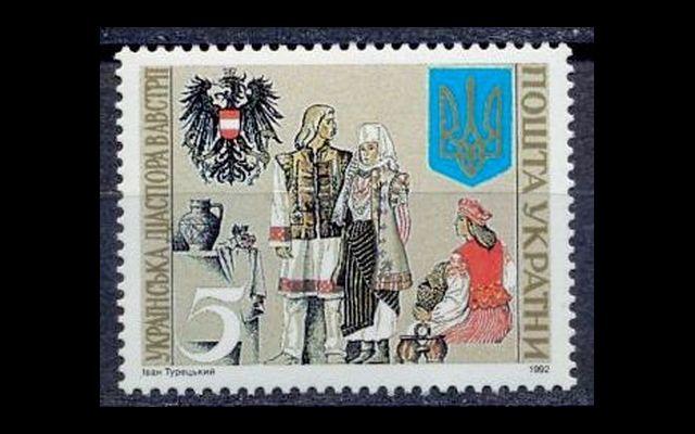 Украина 1992 Mi 92 Украинцы в Австрии MNH 002/011