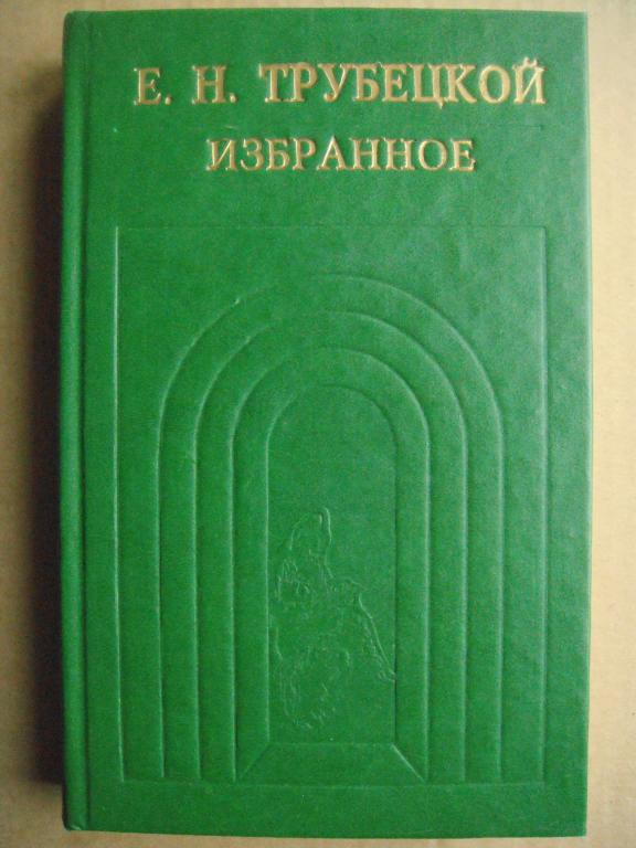 Е.ТРУБЕЦКОЙ. Избранное (История христианскjq мысли в памятниках)