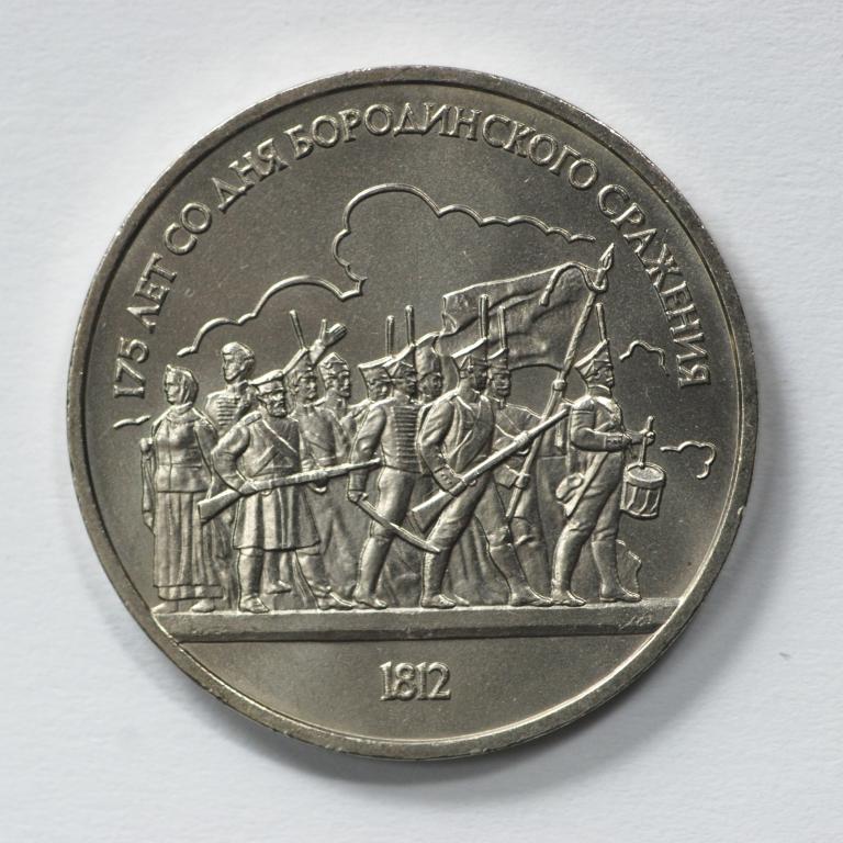 1 рубль 1987   Бородино  Барельеф  Мешковая!