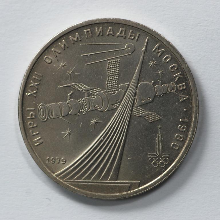 1 рубль 1979  ОЛИМПИАДА 80 КОМОС