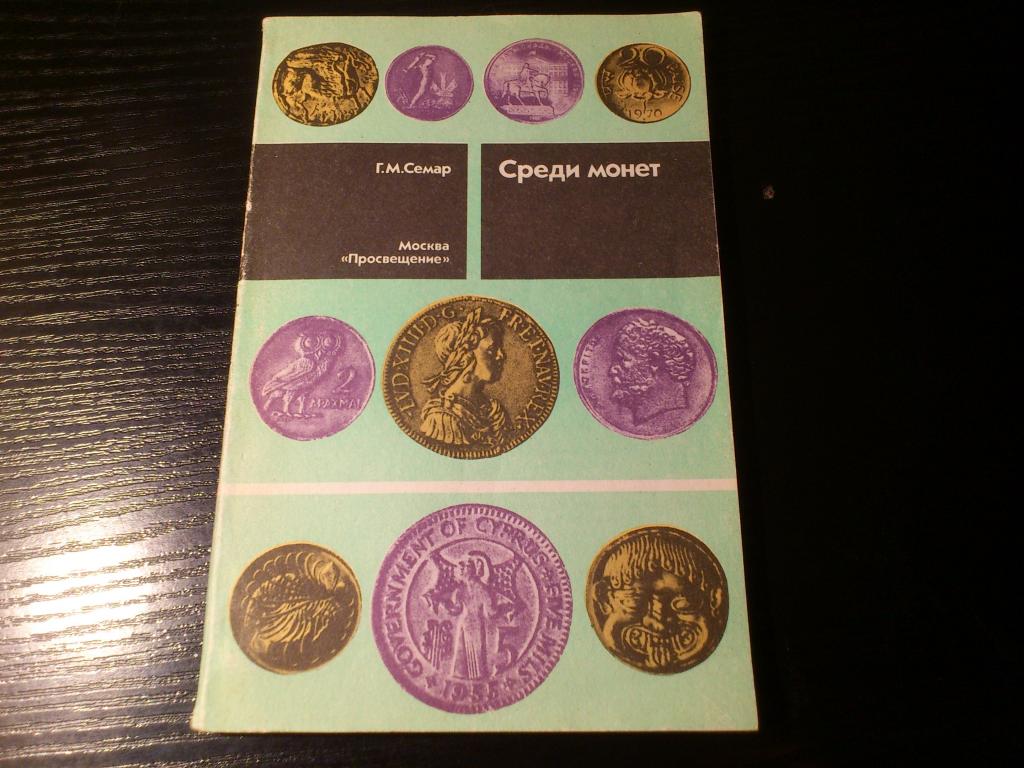 Каталог-книга "Среди Монет" Г.М. Семар Москва "Просвещение"