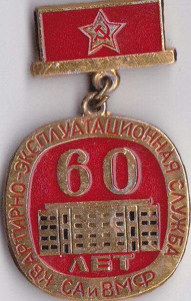 60 лет квартирно-эксплутационной службе СА и ВМФ.