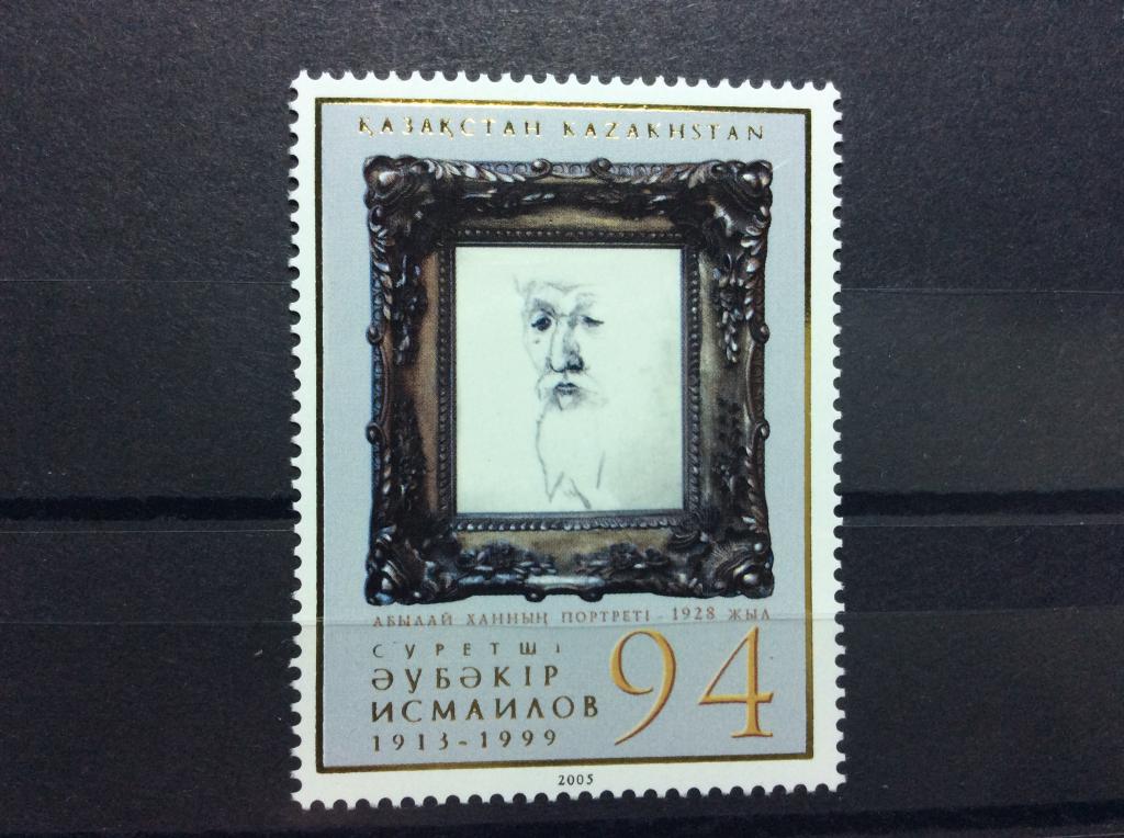 Казахстан. Живопись. Художник Исмаилов. Марка