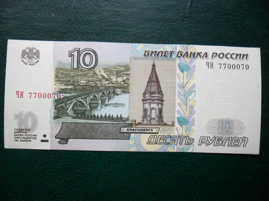 10 рублей модификации 2004 года