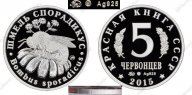 КРАСНАЯ КНИГА СССР, ШМЕЛЬ СПОРАДИКУС, 5 ЧЕРВОНЦЕВ 2015 г. ММД, СЕРЕБРО