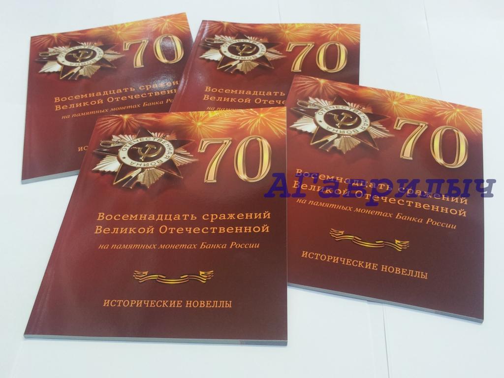 Книга посвященная 70 летию победы в Великой Отечественной войне 1941-1945г