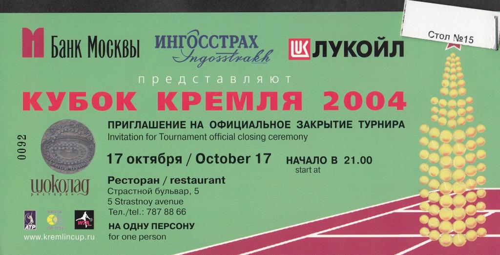 2004.  Билет.  Теннис.  Кубок  Кремля.  Приглашение  на  официальное  закрытие  турнира.