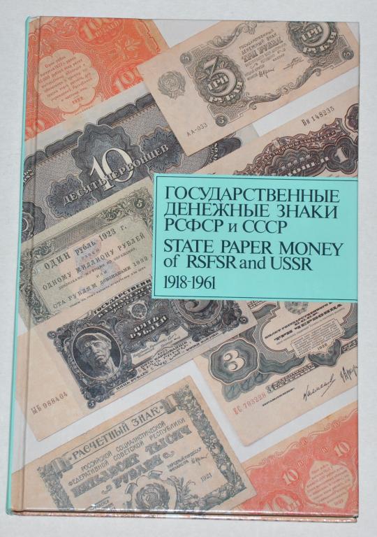 Государственные денежные знаки РСФСР и СССР 1918-1961 Сенкевич Д.А.