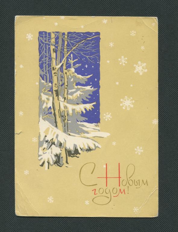 Открытка. 1965 год. С Новым годом. Чистая. худ П.И. Вьюев. #173.