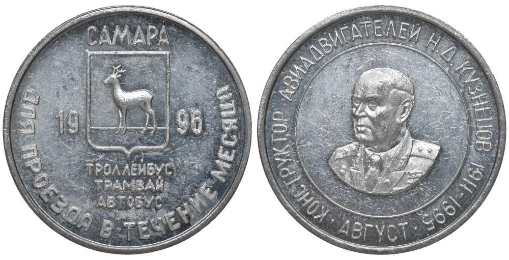 РОССИЯ, САМАРА ПРОЕЗДНОЙ ЖЕТОН 1996 АВГУСТ, КОНСТРУКТОР АВИАДВИГАТЕЛЕЙ КУЗНЕЦОВ  алюминий    25-216