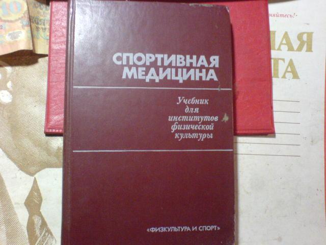 Медицина том 1. Спортивная медицина учебник для институтов физической культуры. Медицинские учебники. Учебные пособия по медицине. Спортивная медицина. Учебное пособие.