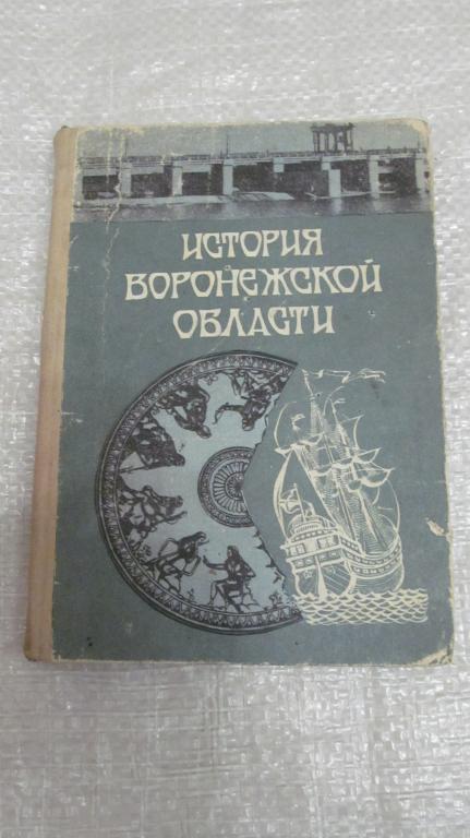 История Воронежской области.