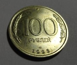 100  рублей 1993 г. ЛМД  (1)