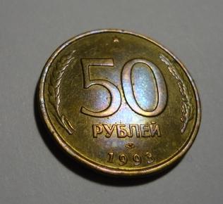 50  рублей 1993 г. ЛМД (немагнитный) (1)