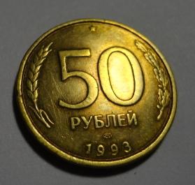 50  рублей 1993 г. ЛМД (немагнитный) (2)