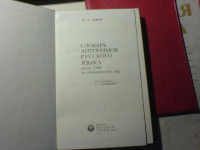 Словарь антонимов презентация