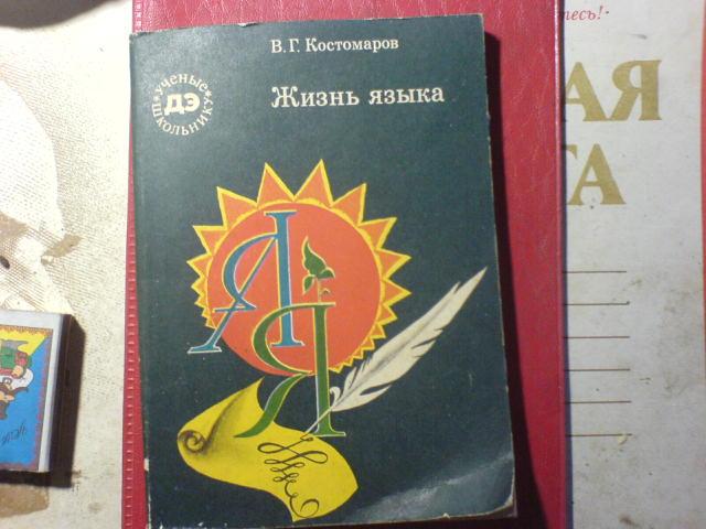 Жизнь без языка. Жизнь языка Костомаров. Книга жизнь языка Костомаров. Костомаров жизнь языка от вятичей до москвичей. Жизнь языка Костомаров 1984 кратко.