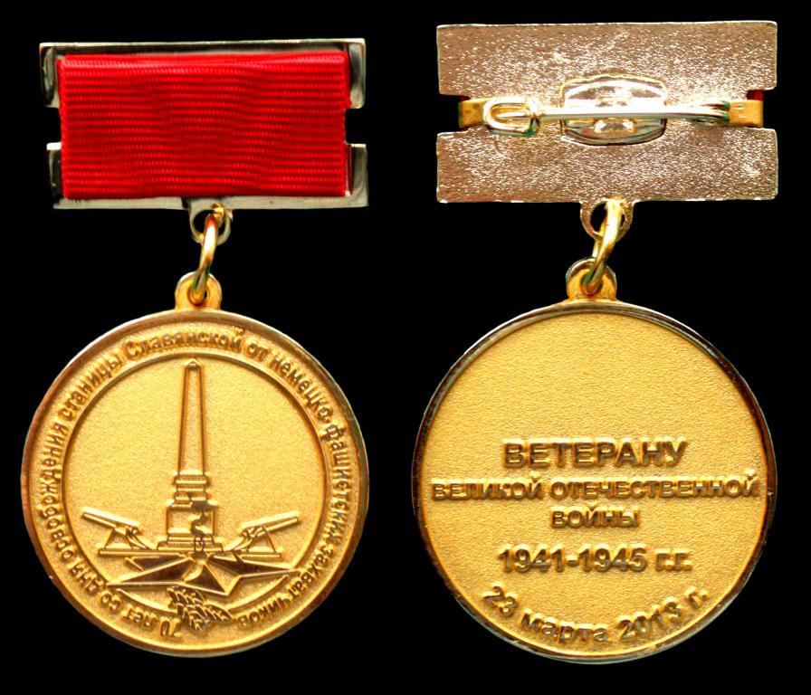 Медаль.Ветерану ВОВ.70 лет освобождения Ст.Славянской