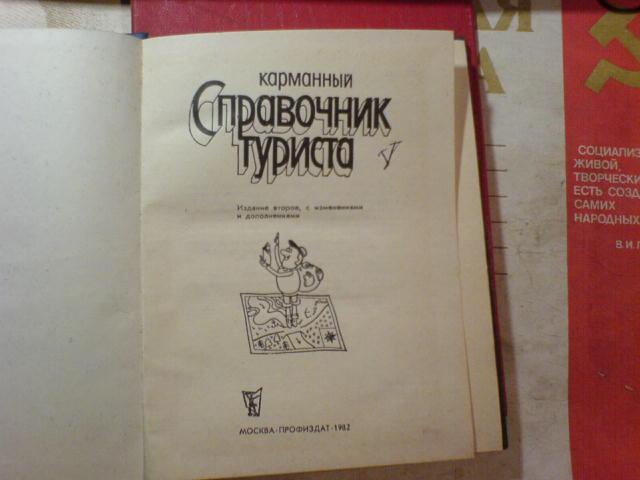 Походы учебник. Энциклопедия туриста. Карманный справочник туриста. Туристский справочник. Туристический справочник книга.