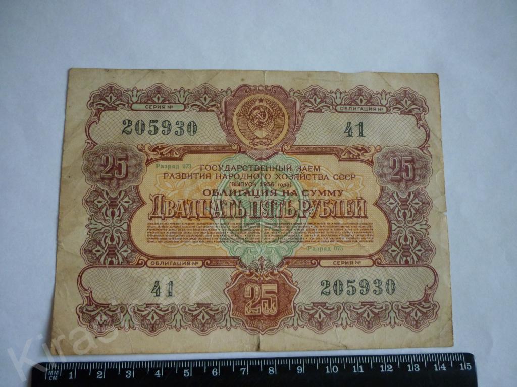 Облигации 1956 года. Деньги 1956 года. Облигации СССР 1956 50. Деньги СССР 1956 года.
