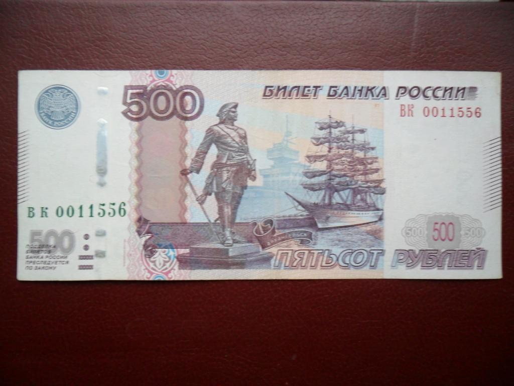 Самая простая купюра. 500 Рублей 1997 модификация. 500 Рублей. 500 Рублей 1997 года. Купюра 500 рублей.