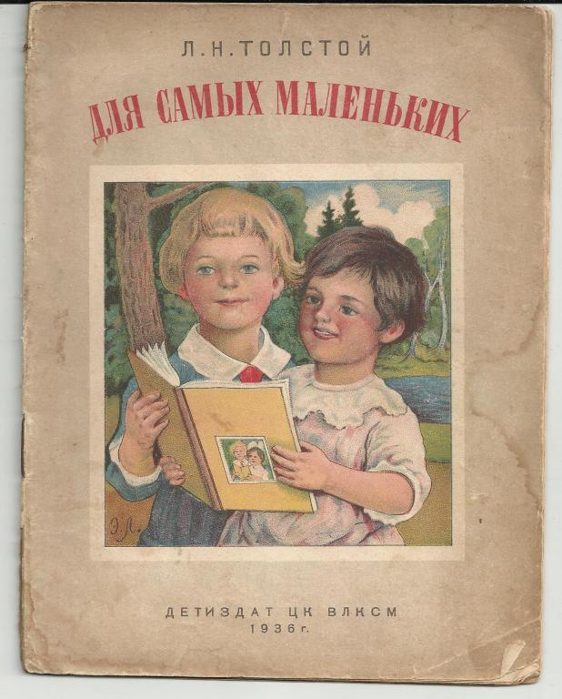 ЛЕВ.ТОЛСТОЙ.ДЛЯ САМЫХ МАЛЕНЬКИХ.ХУД.ЛИССНЕР!!! 1936 довоенная