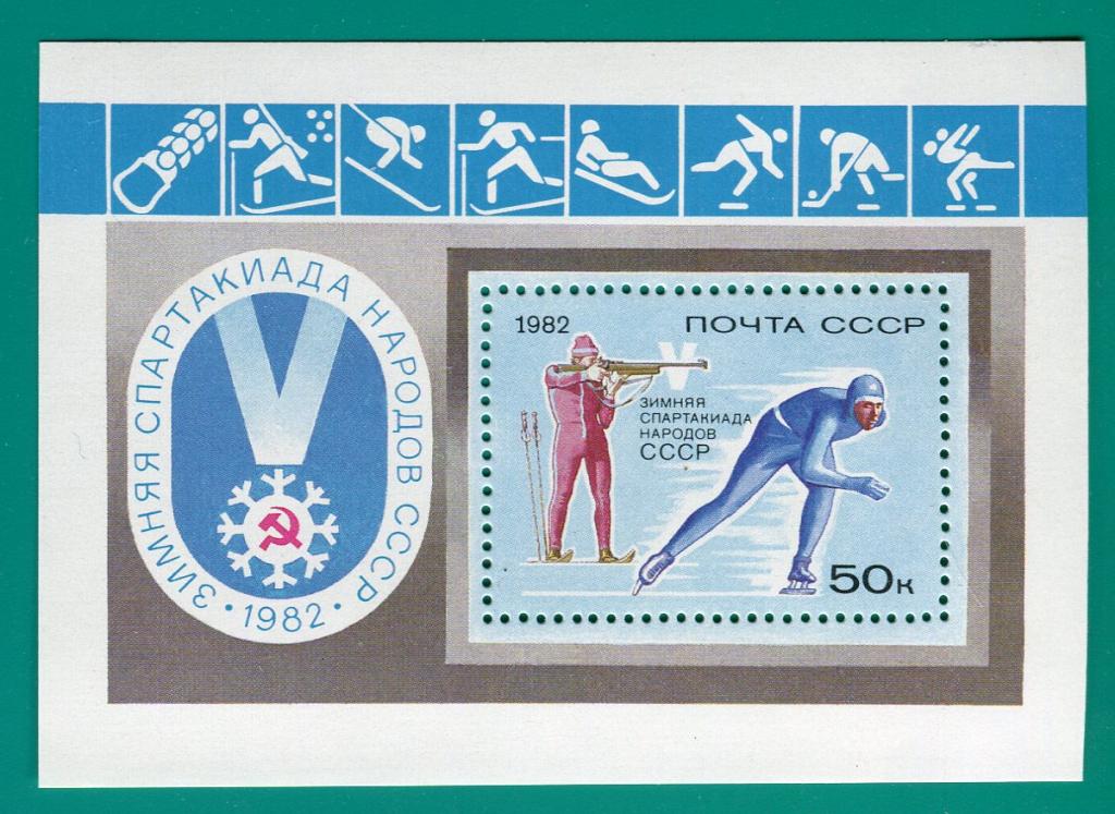 1982 5272 Спартакиада народов СССР. Блок **