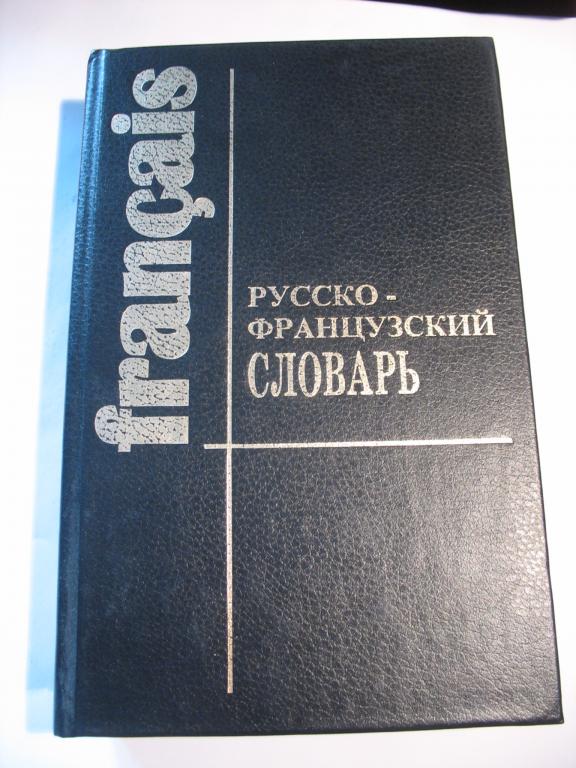 Русско французские связи. Русско-французский словарь Щерба. Словарь русских Говоров Приамурья. Французский словарь Лярус.