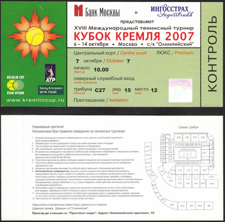 2007.  Билет.  Теннис.  Кубок  Кремля.  Приглашение  ЛЮКС  на  07.10.2007.
