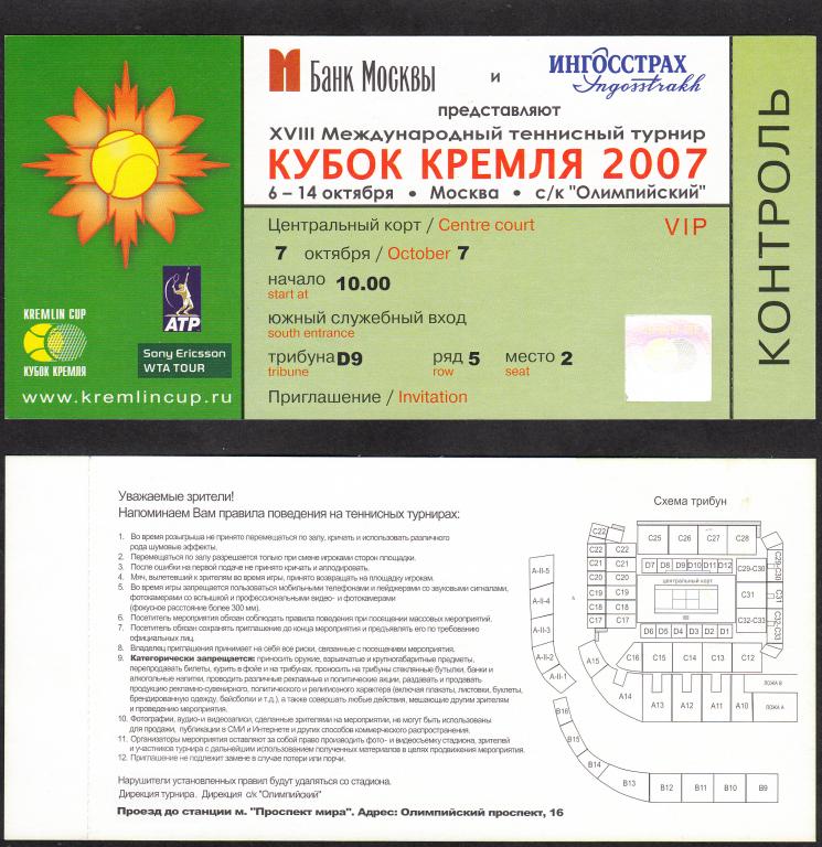 2007.  Билет.  Теннис.  Кубок  Кремля.  Приглашение  VIP  на  07.10.2007.