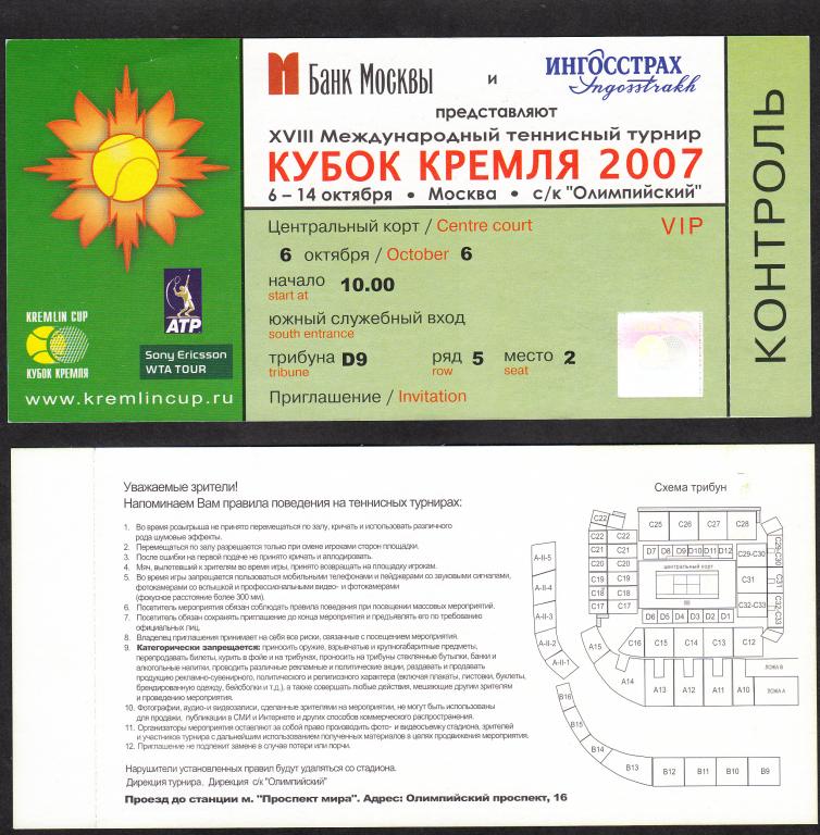 2007.  Билет.  Теннис.  Кубок  Кремля.  Приглашение  VIP  на  06.10.2007.