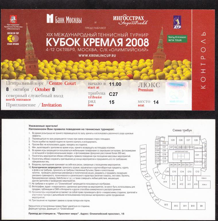 2008.  Билет.  Теннис.  Кубок  Кремля.  Приглашение  ЛЮКС  на  08.10.2008.