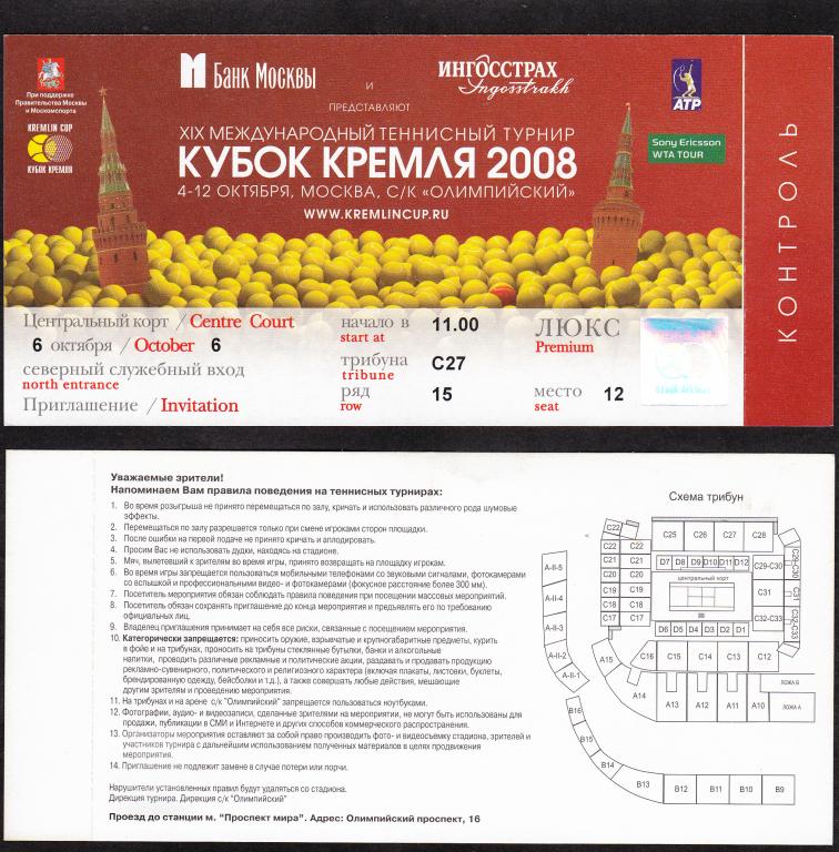 2008.  Билет.  Теннис.  Кубок  Кремля.  Приглашение  ЛЮКС  на  06.10.2008.
