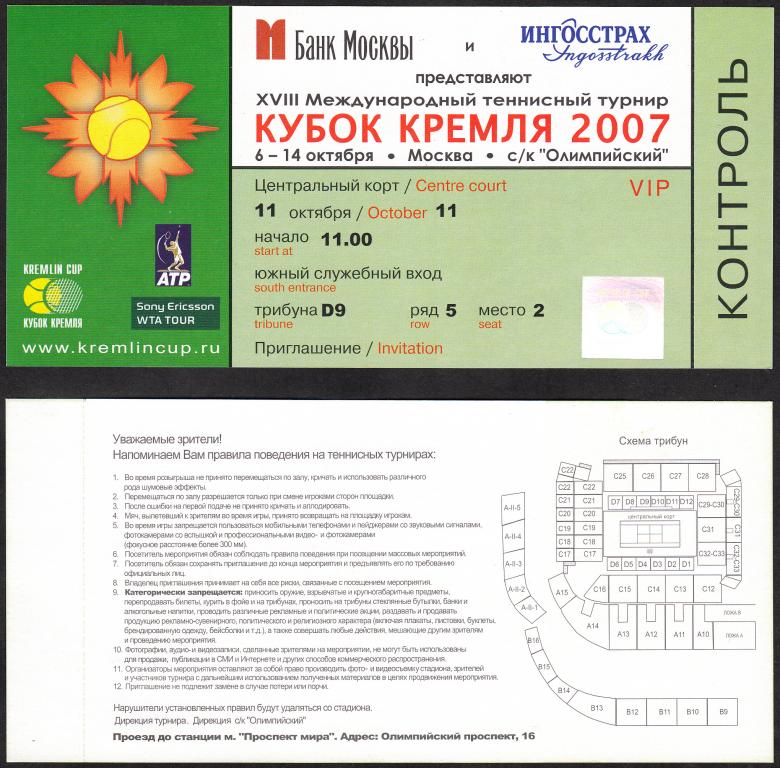 2007.  Билет.  Теннис.  Кубок  Кремля.  Приглашение  VIP  на  11.10.2007.