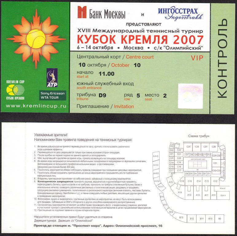 2007.  Билет.  Теннис.  Кубок  Кремля.  Приглашение  VIP  на  10.10.2007.