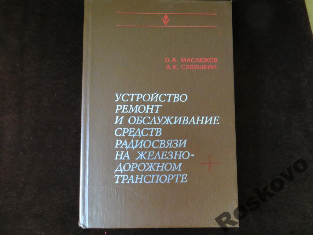 устройство ремонт средств радиосвязи на транспорте 