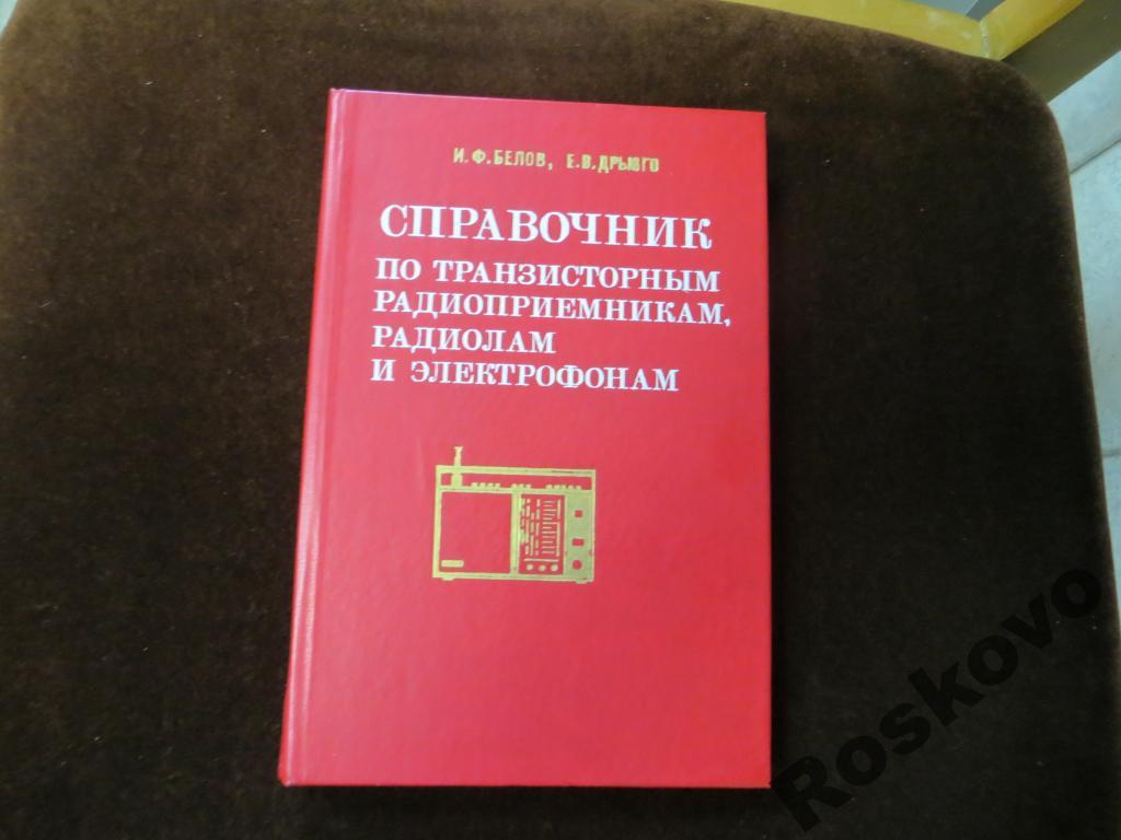справочник по транзисторным радиола и злектрофона 